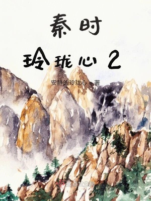 秦时玲珑心2