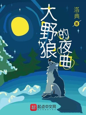 大野狼的夜曲